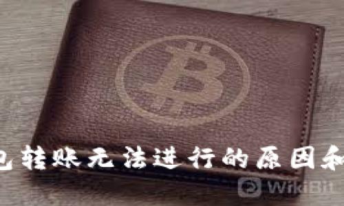 B特派钱包转账无法进行的原因和解决方案
