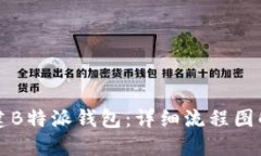 如何创建B特派钱包：详细流程图解与