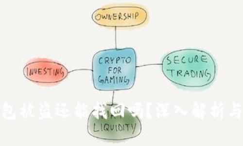比特派钱包被盗还能找回吗？深入解析与防护措施