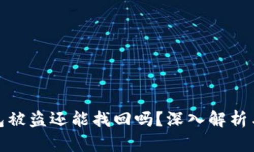 比特派钱包被盗还能找回吗？深入解析与防护措施