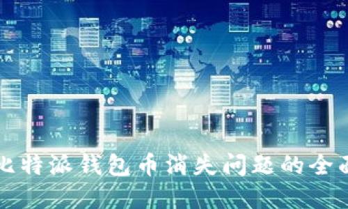 解决比特派钱包币消失问题的全面指南