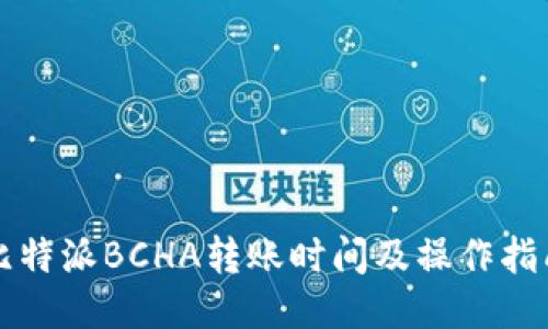 比特派BCHA转账时间及操作指南