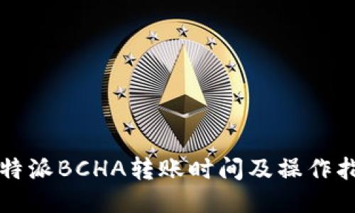 比特派BCHA转账时间及操作指南