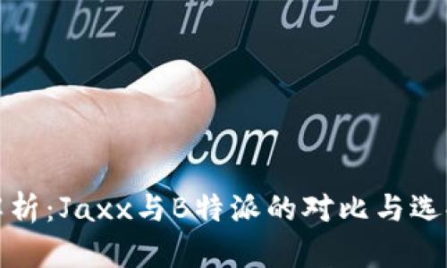 深入解析:Jaxx与B特派的对比与选择建议