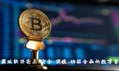 BitP钱包苹果版软件亮点：安全、便捷