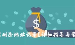 :比特派如何删除地址记录？详细指导