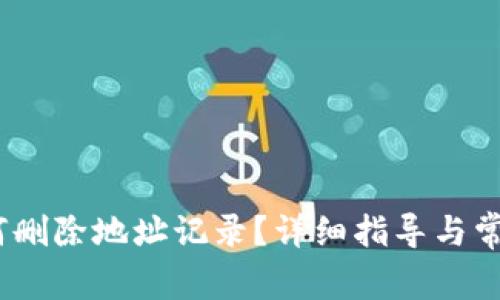 :比特派如何删除地址记录?详细指导与常见问题解答