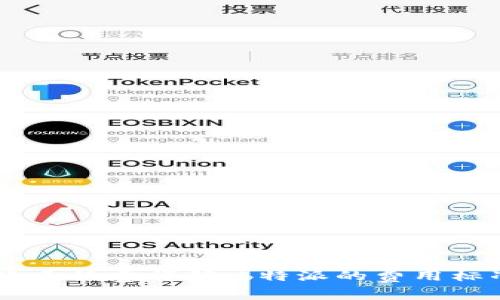 USDT转账手续费详解:b特派的费用标准和策略