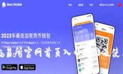 比特交易所官网首页入口网址及使用指
