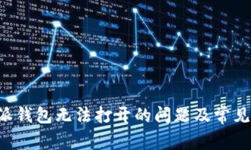 如何解决B特派钱包无法打开的问题及常见故障排除指南