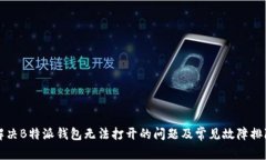 如何解决B特派钱包无法打开的问题及