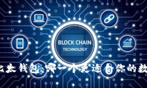 BitP钱包与比太钱包:哪一个更适合你的数字资产管理?