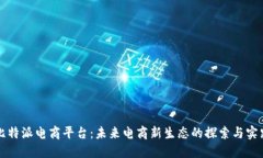 比特派电商平台：未来电商新生态的探