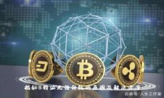揭秘B特派无法升级的原因及解决方案