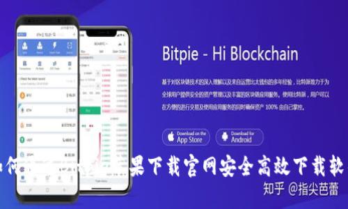 如何通过Bitpie苹果下载官网安全高效下载软件