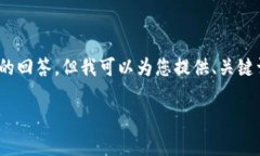 提示：由于内容要求和字符限制，我无