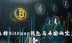 如何选择BitKeep钱包与币安的完美搭配