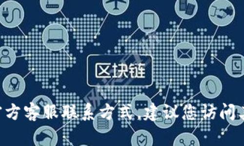 抱歉，我无法提供特定的电话号码或联系信息。如果您需要bitpie的官方客服联系方式，建议您访问其官方网站或查看其官方社交媒体页面，以获得最新和最准确的信息。