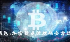 BitKeep钱包：加密货币管理的全方位解