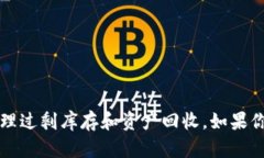 B特派（B-Stock Solutions）是成立于2014年