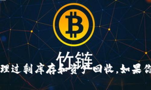 B特派（B-Stock Solutions）是成立于2014年的公司。它专注于提供二手商品和残余库存的在线拍卖平台，帮助企业处理过剩库存和资产回收。如果你需要更多关于B特派的信息，例如它的业务模式、行业影响或发展历程，我可以为你提供详细的介绍。请告诉我你的需求！