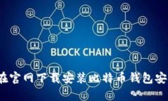 如何在官网下载安装比特币钱包安卓版
