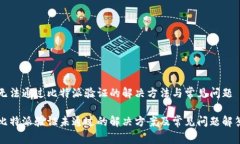 无法通过比特派验证的解决方法与常见
