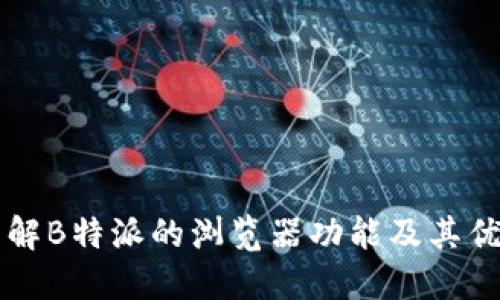 了解B特派的浏览器功能及其优势