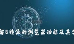 了解B特派的浏览器功能及其优势