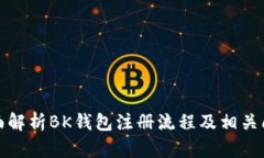 全面解析BK钱包注册流程及相关问题