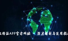 比特派APP官方网址 - 深度解析与使用指