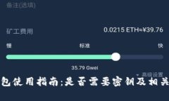 比特派钱包使用指南：是否需要密钥及