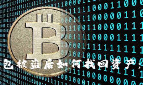 Bitpie钱包被盗后如何找回资产:详尽指南
