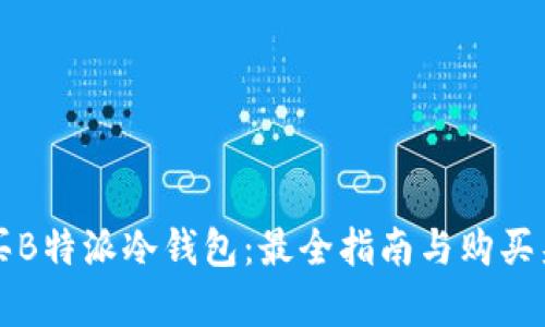 如何购买B特派冷钱包:最全指南与购买渠道解析