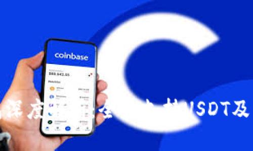 比特派钱包深度解析:全面支持USDT及其优势探讨