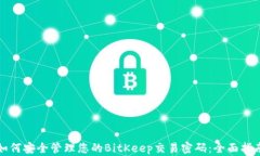如何安全管理您的BitKeep交易密码：全