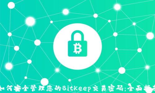 如何安全管理您的BitKeep交易密码:全面指南