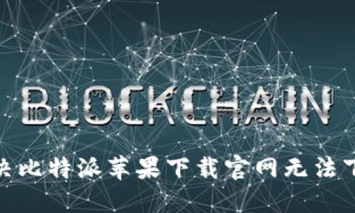 : 如何解决比特派苹果下载官网无法下载的问题