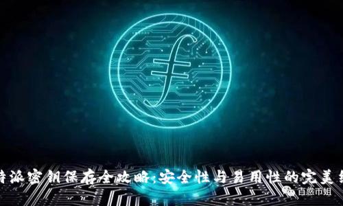 比特派密钥保存全攻略:安全性与易用性的完美结合