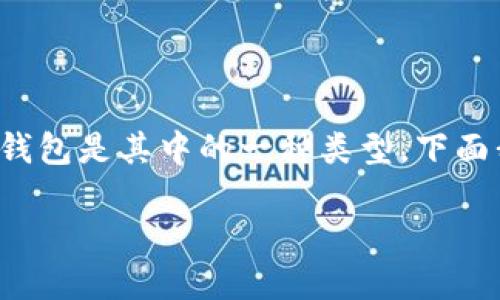 对于“bitp钱包”的理解及其相关信息介绍
在加密货币和区块链技术迅速扩展的今天,数字钱包在其中占据了重要位置。BitP钱包是其中的一种类型。下面我们将详细审视BitP钱包的定义,功能,安全性问题以及其与其他数字钱包的关联。
## 什么是BitP钱包?