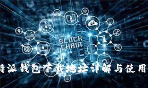 :比特派钱包下载地址详解与使用指南