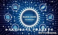 如何冻结B特派钱包：步骤与注意事项