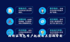 比特派钱包用户规模及其影响分析