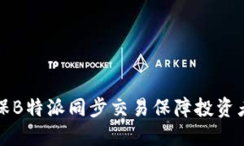 如何确保B特派同步交易保障投资者的利益