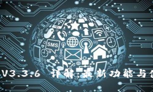 比特派 V3.3.6 详解:最新功能与使用技巧