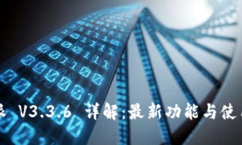 比特派 V3.3.6 详解:最新功能与使用技巧