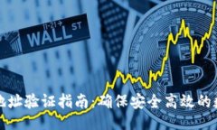 设计比特派提币地址验证指南：确保安