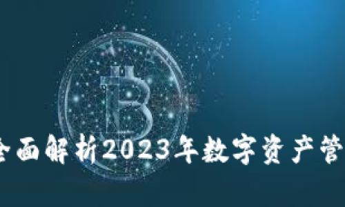 比特派:全面解析2023年数字资产管理新选择