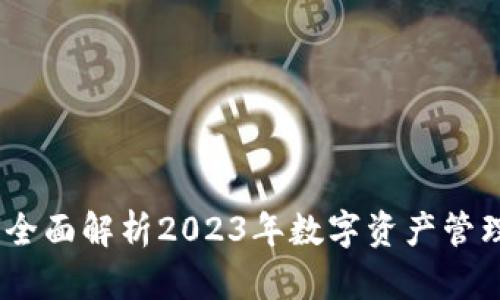 比特派:全面解析2023年数字资产管理新选择