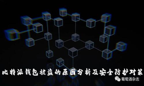 比特派钱包被盗的原因分析及安全防护对策